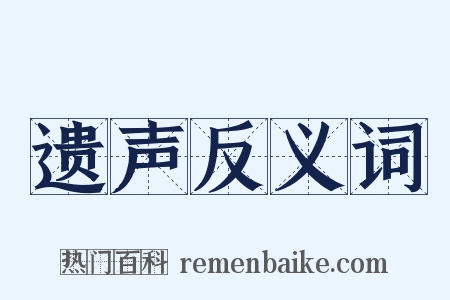 遗声反义词是什么意思的图片